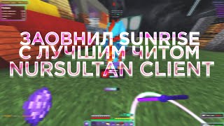 💞ЗАОВНИЛ SUNRISE С ЛУЧШИМ БЕСПЛАТНЫМ ЧИТОМ NURSULTAN💖РАЗНЁС САНРАЙС С ЛУЧШИМ ЧИТОМ😎ВЫБИЛ КУЧУ РЕСОВ😨