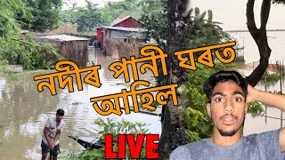 নদীৰ পানী ঘৰত আহিল ॥#assamesevlog