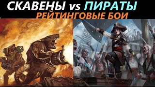 Скавены vs Пираты Рейтинговые Бои Total War: WARHAMMER 3 [76]