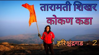 Taramati peak#kokankada#Harishchandragad part2तारामती शिखर कोकण कडा हरिश्चंद्रगड