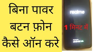 Bina Power Button Phone Kaise On Kare | how to turn on phone without power button