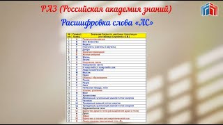 Расшифровка слова АС