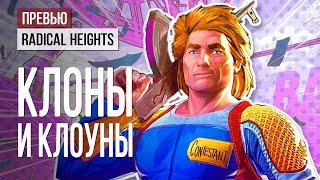 Превью Radical Heights: клоны и клоуны