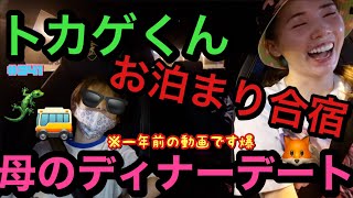 トカゲくんがお泊まりの日寂しい母はフレンチディナーデートしたけどまじで女子力ゼロすぎてそろそろヤバいと感じる今日この頃(一年前の伝説動画ですw)