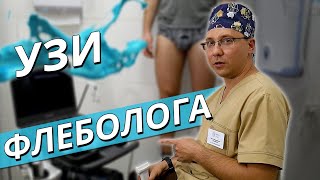 УЗИ вен, чем отличается от обычного УЗИ, на что смотрит врач?