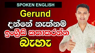 How to use GERUND in Sinhala | Spoken English in Sinhala