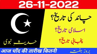 Aaj chand ki kya tarikh hai | Islamic calendar 2022 | Islamic date today |Hijri date| 26 Novembe