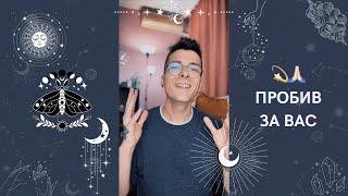 💫 Пробив за Вас 🙏🏻 | Канализирано съобщение - AbundantKiko 🦋