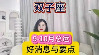 双子座9月-10月总运（好消息与要点）