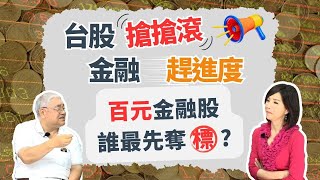 台股搶搶滾金融趕進度百元金融股誰最先奪標?【芳方面面理財】feat.杜金龍EP95