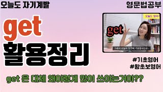 오늘도자기계발_  get 동사의 기본 활용 총정리 |영문법 |영어 |영어공부 |기초영어 |왕초보영어 |영어회화