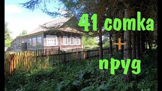 41 сотка с прудом за 550 000р. Проект "Переезд в деревню"