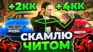 СКАМЛЮ АВТОРЫНОК на БЛЕК РАША! +5КК СЕКРЕТ ЗАРАБОТКА с ЧИТОМ BLACK RUSSIA!