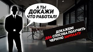 Как получить черную зарплату, два варианта решения проблемы