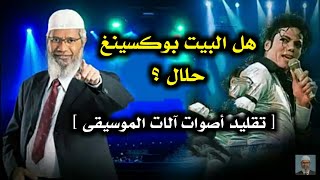 حكم البيت بوكسينغ (تقليد أصوات الآلات الموسيقية) // د. ذاكر نايك  __  Dr Zakir Naik - BeatBoxing