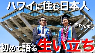 【自己紹介】ハワイに住む日本人が30歳になるまでの生い立ちを暴露します