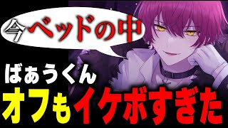 【騎士A】まさかのベッドの中から配信参加のばぁうくんｗｗｗｗｗｗｗｗ【切り抜き】