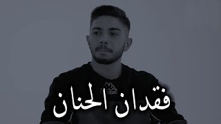 فقدان الحنان 💔 | فقدان الأم والأب | 💔 في موت أمي ركضت لساعات بدون توقف 😭!!