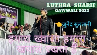 Humara Khawaja Humara Khayal Rakhta Hai | | जुनेद सुलतानी | लूथरा शरीफ कव्वाली 2023