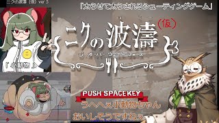 【ゆっくり実況】太らせて太らされるシューティングゲーム【肉の波濤】【肥満化ゲーム】