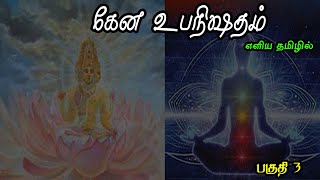 கேன உபநிஷதம் | Kena Upanishad | பகுதி 3