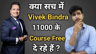 क्या सच में Vivek Bindra ₹ 11000 के Courses Free दे रहे है | Bada Business | Team Hitesh Yadav