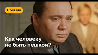 Смысл фильма "Премия" (1974). Как не быть пешкой?