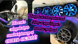 Автоквартал сломал мне компрессор! Покрасил колпаки и новые тапки примерил.