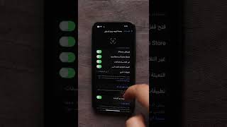 إعداد مهم في الأيفون #ايفون #smartphone