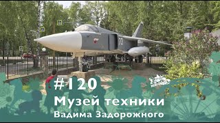 #120 Музей техники Вадима Задорожного, 12.05.2019