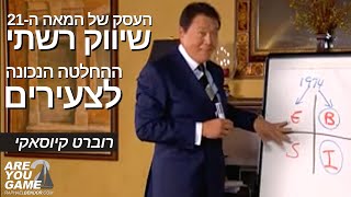 רוברט קיוסאקי | שיווק רשתי לצעירים