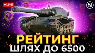 ПОВЕРТАЮСЬ у ТОП 400 та ФАРМЛЮ ПЕРЕМОГИ. Старт 6174 | WoT Blitz