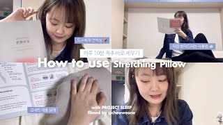 미대생의 뻐끈한 어깨통증을 🥲 줄여줄 도수베개 🦴 소개 영상 | 프로젝트슬립 | How to use Streching Pillow | Cheaweon