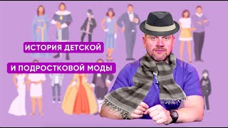 История детской и подростковой моды