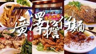 【台灣】台北士林 |【美食】廣澤擔仔麵 | 捷運巷內人潮擁動的古早味美食。