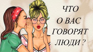 ЧТО О ВАС ГОВОРЯТ ЛЮДИ 🧐🤪😱