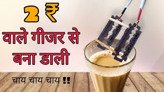 2₹ वाले गीजर से क्या चाय बन सकती है - We Make Tea From 2₹ Geyser l It's 💯 Possible l