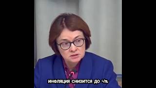 Набиулина о инфляции!