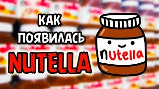 NUTELLA - Самая вкусная случайность. ИСТОРИЯ ПЕРВОЙ В МИРЕ ШОКОЛАДНОЙ ПАСТЫ