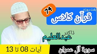 Quran Class | قرآن کلاس | QC74 - S3 - A08-13 | Dr Abdul Aleem | Jahangir Mughal