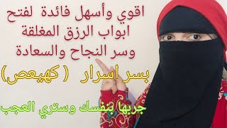 ردد كهيعص بهذه الطريقة وانظر كيف ستتغير حياتك مهم جدا سوف يفتح لك باب الكشف و ياتيك ملاك يعلمك