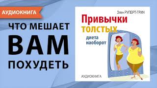 Привычки толстых. Диета наоборот. Элен Руперт-Грин. [Аудиокнига]