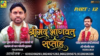 Shree Bhagawat Katha Part 12 | Shree Niraj Krushan Sahstri | JD Films | Katha  | Part 12 | Vastral |