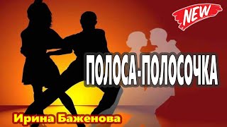 Эта ПЕСНЯ взорвала ИНТЕРНЕТ !!! ПОЛОСА ПОЛОСОЧКА! Ирина Баженова Зажигайте !!!