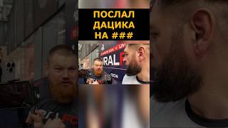 Емельяненко послал Дацика, но тот не стал отвечать: ПОЧЕМУ #shorts