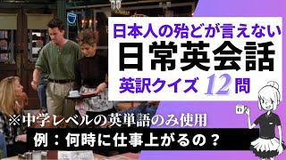 ネイティブなら何と言う？日常会話の英訳クイズ！