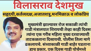 विलासराव देशमुख सहृदयी,कर्तव्यदक्ष,अजातशत्रू,मनमिळाऊ व अत्यंत लोकप्रियनेते #विलासरावदेशमुख