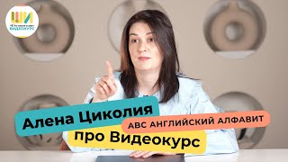 027 Алена Циколия и Видеокурс ABC Английский алфавит Чтение на английском языке детям 5 6 7 8 лет