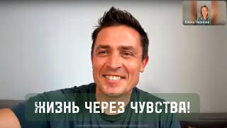 Жизнь через чувства!