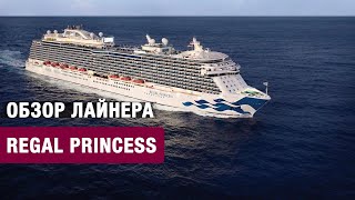 Обзор круизного лайнера Regal Princess